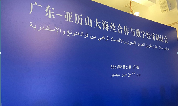 盛路國貿(mào)團隊參加《廣東-亞歷山大海絲合作與數(shù)字經(jīng)濟研討會》